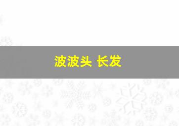 波波头 长发